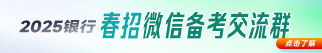 2025銀行春招微信群