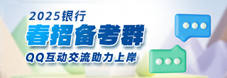 2025考銀行春招考試qq交流群
