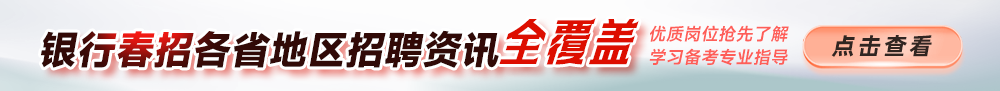 全國各大銀行招聘全網(wǎng)覆蓋