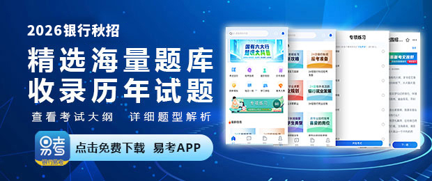 2025銀行易考APP