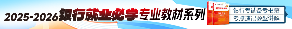 2025银行春招考试教辅