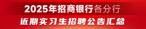2025年招商銀行各分行近期實習生招聘公告匯總