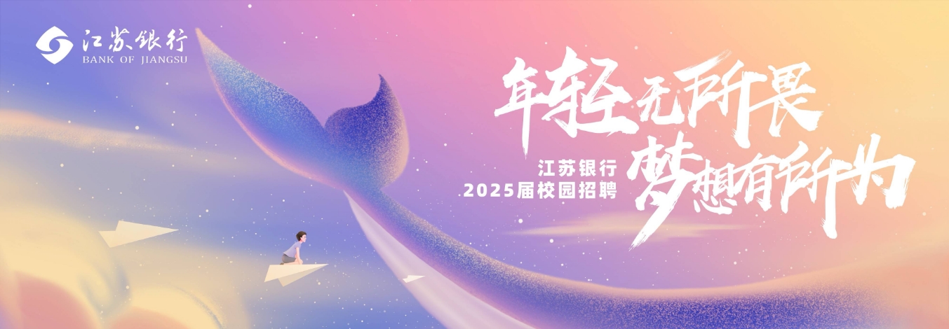 2025年江蘇銀行校園招聘網申報名入口