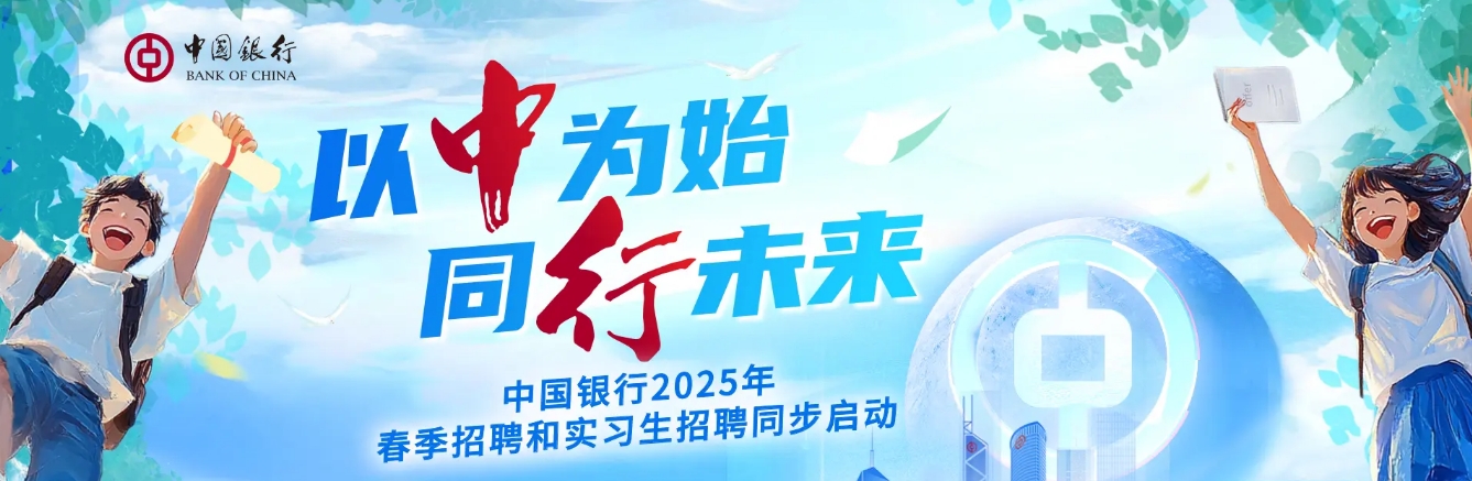2025年中國銀行校園招聘網(wǎng)申報名入口