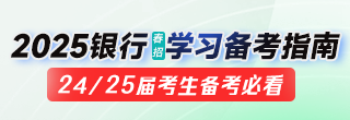 2025銀行春招學習備考指南