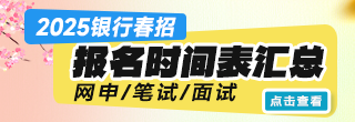 2025銀行春招報名時間表匯總