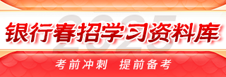 2025銀行春招學習資料庫