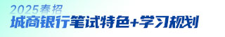 城商銀行春招筆試特色及學習規劃