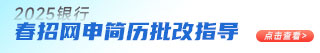 2025銀行春招網申簡歷批改指導
