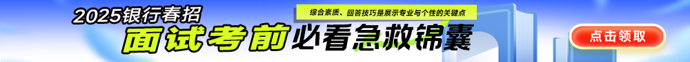 2025銀行春季校園招聘面試考前備考錦囊