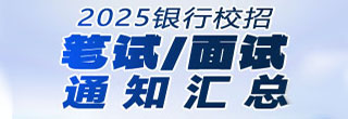 2025銀行春招筆面試匯總