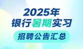 2025年銀行暑期實習生校園招聘公告匯總