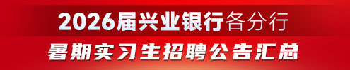 2026屆興業銀行各分行（暑期）實習生招聘公告匯總