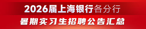 2026屆上海銀行各分行暑期實習生招聘公告匯總