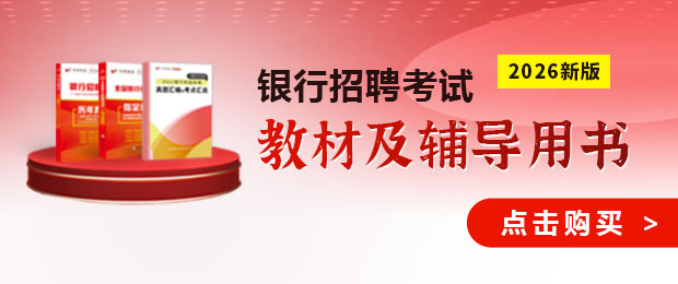 2025銀行考試圖書(shū)教材