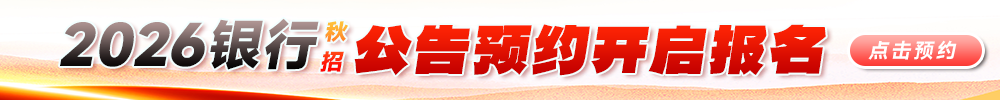 2026銀行秋招公告預(yù)約