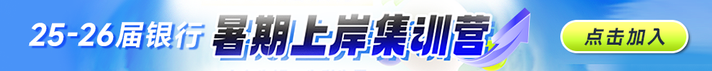 2026屆銀行暑期上岸訓(xùn)練營