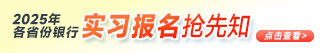 2025銀行實習(xí)報名搶先知