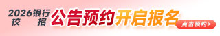 2026銀行秋招公告預(yù)約