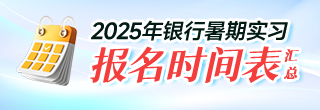 2025銀行暑期實習(xí)報名時間表匯總