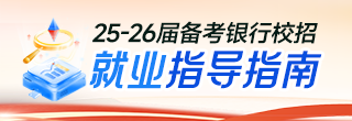 2026銀行校招就業(yè)指導(dǎo)