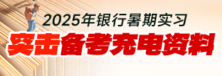 2025暑期實習(xí)突擊備考資料