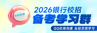 2027考銀行校招考試qq交流群