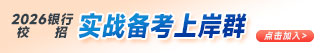 2026銀行實戰(zhàn)備考上岸群