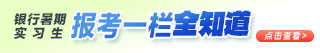 2026銀行暑期實習(xí)報考全知道