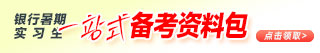 2026銀行暑期實習(xí)資料包