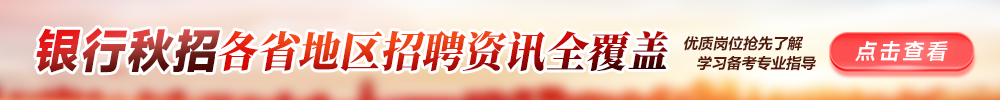 全國各大銀行招聘全網覆蓋