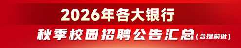 2026年各大銀行秋季校園招聘公告匯總（含提前批）