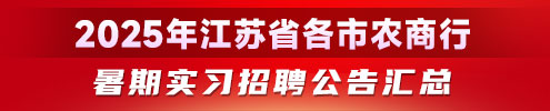 2025年江蘇省各市農(nóng)商行暑期實(shí)習(xí)招聘公告匯總