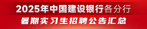 2025年中國建設(shè)銀行各分行暑期實(shí)習(xí)生招聘公告匯總
d