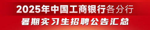 2025年中國工商銀行各分行暑期實(shí)習(xí)生招聘公告匯總
d