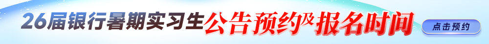 2026屆銀行暑期實習生公告預約及報名時間