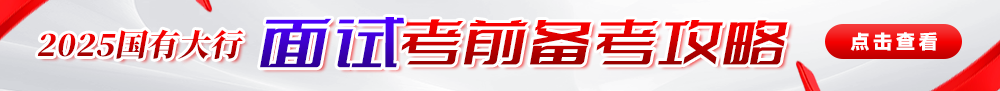 2025國有大行面試攻略