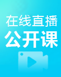在線直播公開(kāi)課