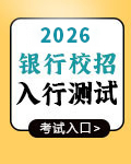 2026銀行秋招入行測(cè)試