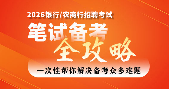 筆試備考全攻略