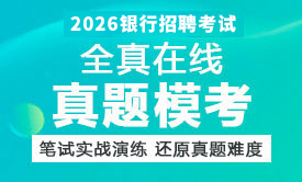 2026銀行秋招全真在線真題模考