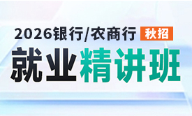2026銀行就業(yè)精講班