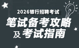 2026銀行筆試備考攻略及考試指南