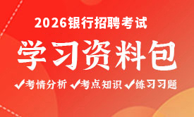 2026銀行秋招備考學(xué)習(xí)資料包