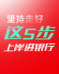 堅(jiān)持走好這5步帶你上岸進(jìn)行銀行