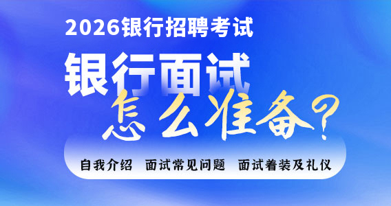 銀行面試要怎么準(zhǔn)備