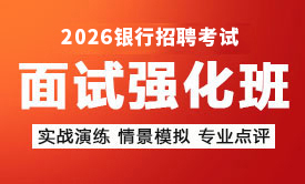 2026銀行秋招銀行面試強(qiáng)化班