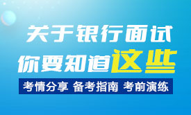 關(guān)于銀行面試你要知道這些