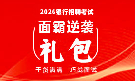 2026銀行招聘考試面霸逆襲禮包