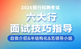 2026銀行秋招六大行面試技巧指導(dǎo)